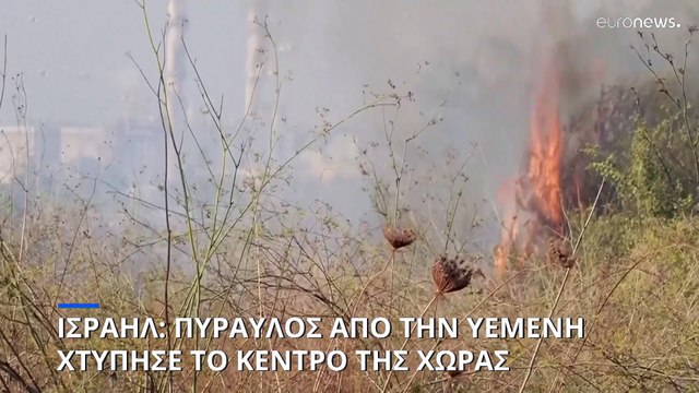 Πύραυλος των ανταρτών Χούθι της Υεμένης κατέπεσε στο κεντρικό Ισραήλ