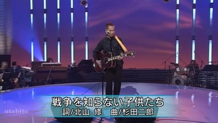 戦争を知らない子供たち　杉田二郎