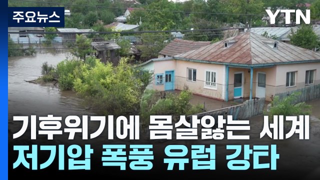 '100년 만의 폭우' 유럽 물난리...태풍 '야기' 미얀마 사망자 급증 / YTN