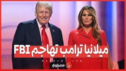 تحذير ميلانيا ترامب_ مداهمة الـ FBI لمارالاجو تهدد خصوصية الأمريكيين