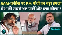 PM Modi Jamshedpur Speech: रैली में Congress, JMM पर बरसे मोदी |Jharkhand |BJP| वनइंडिया हिंदी