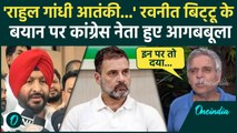 Ravneet Singh Bittu On Rahul Gandhi: रवनीत सिंह बिट्टू का बयान, Congress का पलटवार | वनइंडिया हिंदी