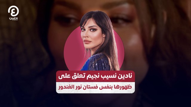 نادين نسيب نجيم تعلق على ظهورها بنفس فستان نور الغندور
