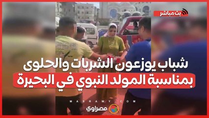 شباب يوزعون الشربات والحلوى بمناسبة المولد النبوي في البحيرة