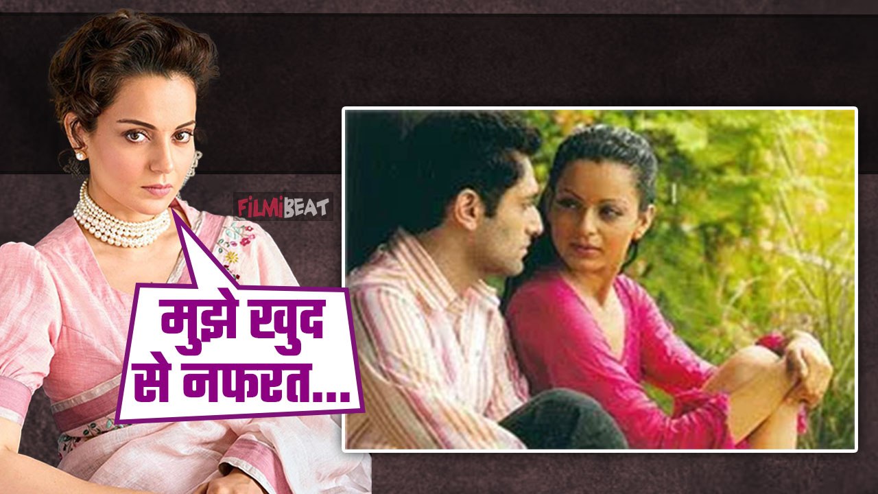 Kangana Ranaut ने खुद पर ही बोल दी ऐसी बात जिसे जानकर हैरान रह जाएंगे आप !|FilmiBeat
