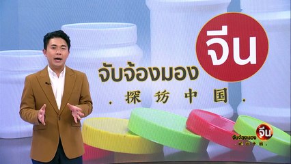 EP.126(2/2) ตะลุยโรงงานบรรจุภัณฑ์ในจีนที่กว่างโจว | จับจ้องมองจีน