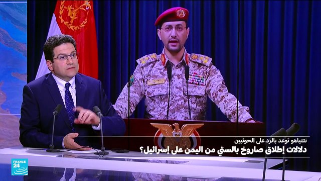 دلالات إطلاق الحوثيين صاروخ بالستي على إسرائيل؟