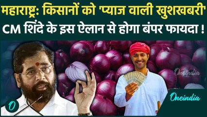 Maharashtra Election 2024: चुनाव से पहले CM Eknath Shinde ने प्याज से हटाई एक्सपोर्ट फीस | वनइंडिया