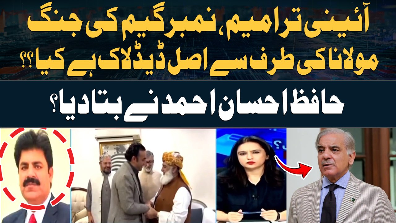 Constitutional Amendment | Maulana Fazal ur Rehman ki Taraf Say Asal Deadlock Hai Kiya? Inside News