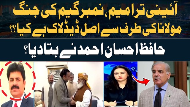Constitutional Amendment | Maulana Fazal ur Rehman ki Taraf Say Asal Deadlock Hai Kiya? Inside News