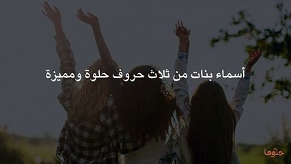 أسماء بنات من ثلاث حروف حلوة ومميزة