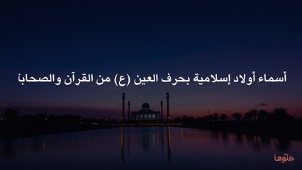 أسماء أولاد إسلامية بحرف العين (ع) من القرآن والصحابة