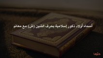 أسماء أولاد ذكور إسلامية بحرف الشين (ش) مع معانيها