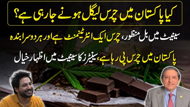 کیا پاکستان میں چرس لیگل ہونے جا رہی ہے ؟ سینیٹ میں بل منظور ، چرس ایک انٹرٹینمنٹ ہے اور ہر دوسرا بندہ پاکستان میں چرس پی رہا ہے ، سینیٹرز کا سینیٹ میں اظہار خیال