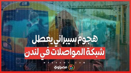 هجوم سيبراني يعطل شبكة المواصلات في لندن .. واعتقال شاب يبلغ 17 عامًا
