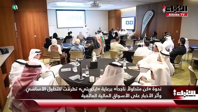 «ايكويتي للوساطة المالية» نفذت ندوة «كن متداولاً ناجحاً»