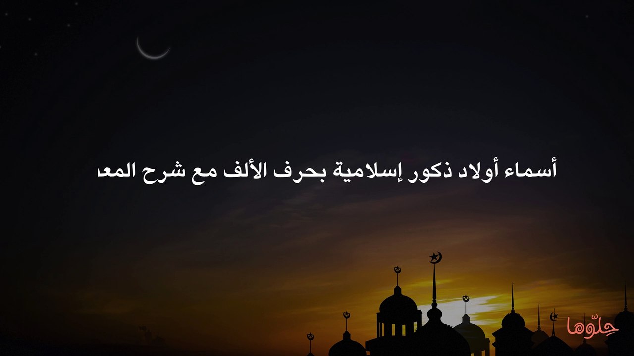 أسماء أولاد ذكور إسلامية بحرف الألف مع شرح المعنى