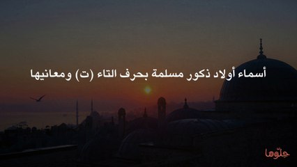 أسماء أولاد ذكور مسلمة بحرف التاء (ت) ومعانيها