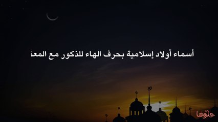 اكتشف معنى اسم هادي وأصوله 🧑‍🤝‍🧑