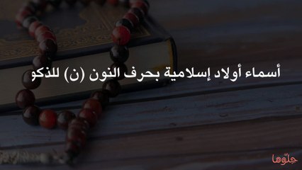 أسماء أولاد إسلامية بحرف النون (ن) للذكور