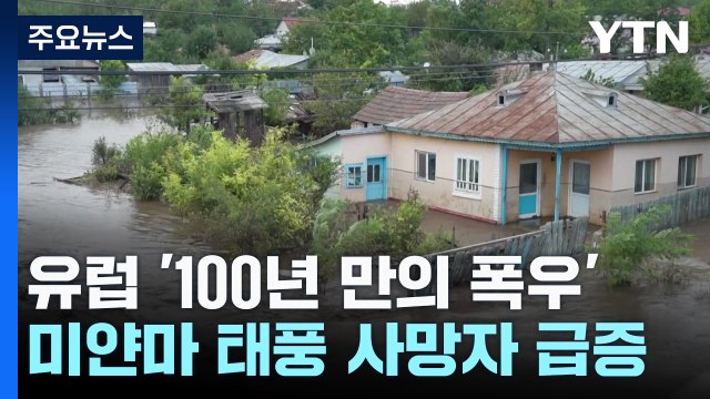 '100년 만의 폭우' 유럽 물난리...태풍 '야기' 미얀마 사망자 급증 / YTN