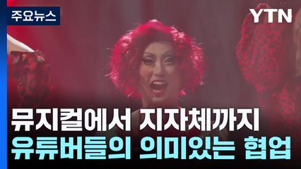 뮤지컬에 지자체까지...유튜버들의 의미 있는 컬래버 / YTN