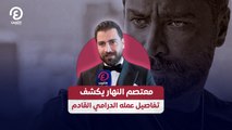 معتصم النهار يكشف تفاصيل عمله الدرامي القادم