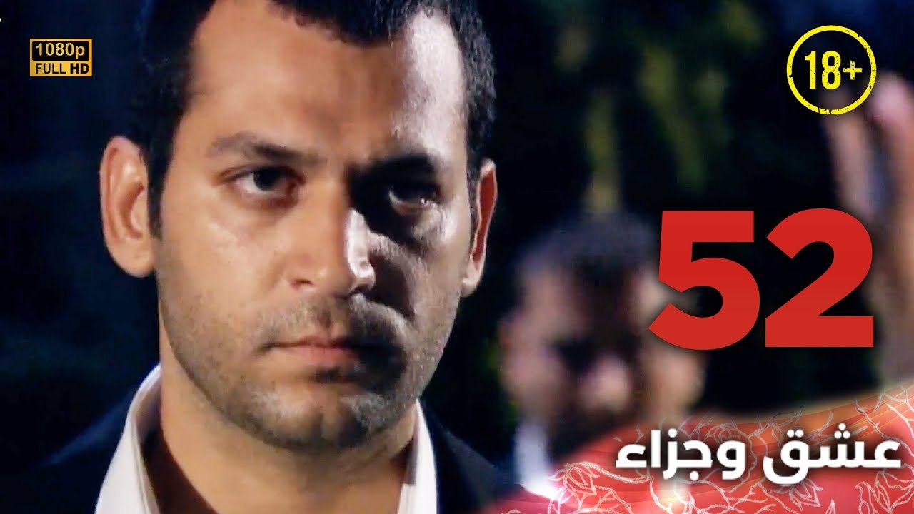 Aşk ve Ceza | عشق وجزاء 52 - دبلجة عربية | غير خاضعة للرقابة FULL HD
