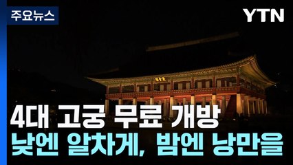 낮엔 알차게, 밤엔 낭만을...연휴 고궁 사용 설명서 / YTN