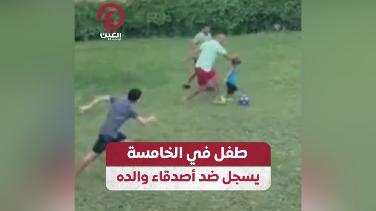 طفل في الخامسة يسجل ضد أصدقاء والده
