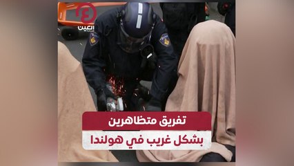 شرطة هولندا تستخدم آلة غريبة لتفريق متظاهرين مناخيين 🚧