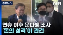 검찰, 연휴 뒤 문다혜 조사...'정상급여'·'독립생계' 논파 가능할까? / YTN