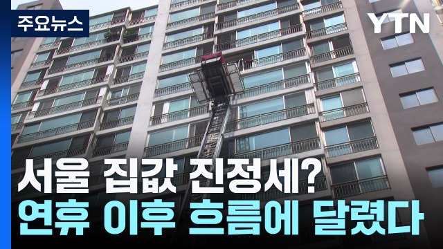 치솟는 서울 집값 진정세? 추석 연휴 이후 흐름에 달렸다 / YTN