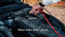 أبرز العلامات التي تدل على قرب تعطل بطارية السيارة.