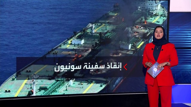 فشل محاولات إنقاذ السفينة سونيون بسبب اشتعال النيران فيها