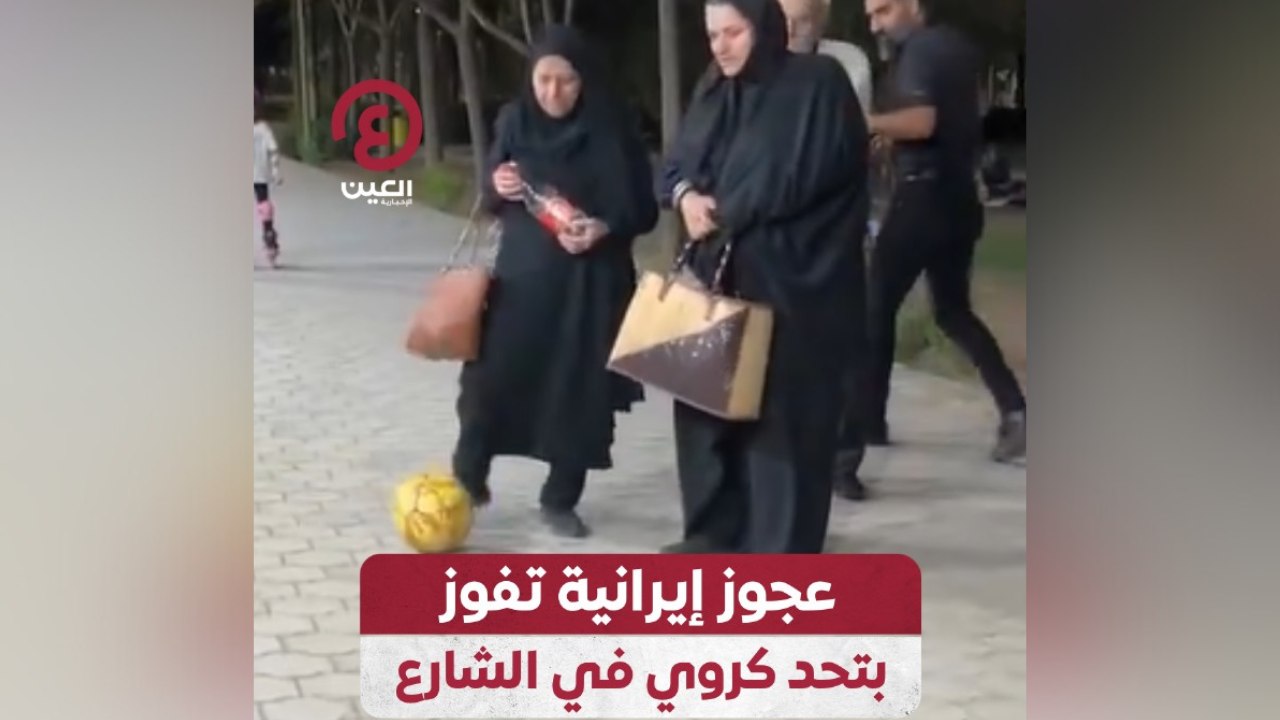 عجوز إيرانية تفوز بتحد كروي في الشارع