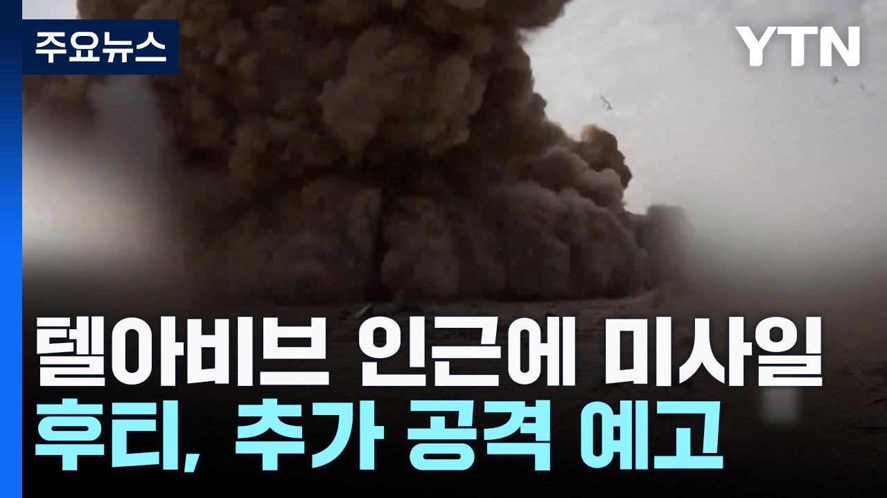 이스라엘 중부까지 날아온 미사일에 비상...후티 "극초음속 미사일" / YTN