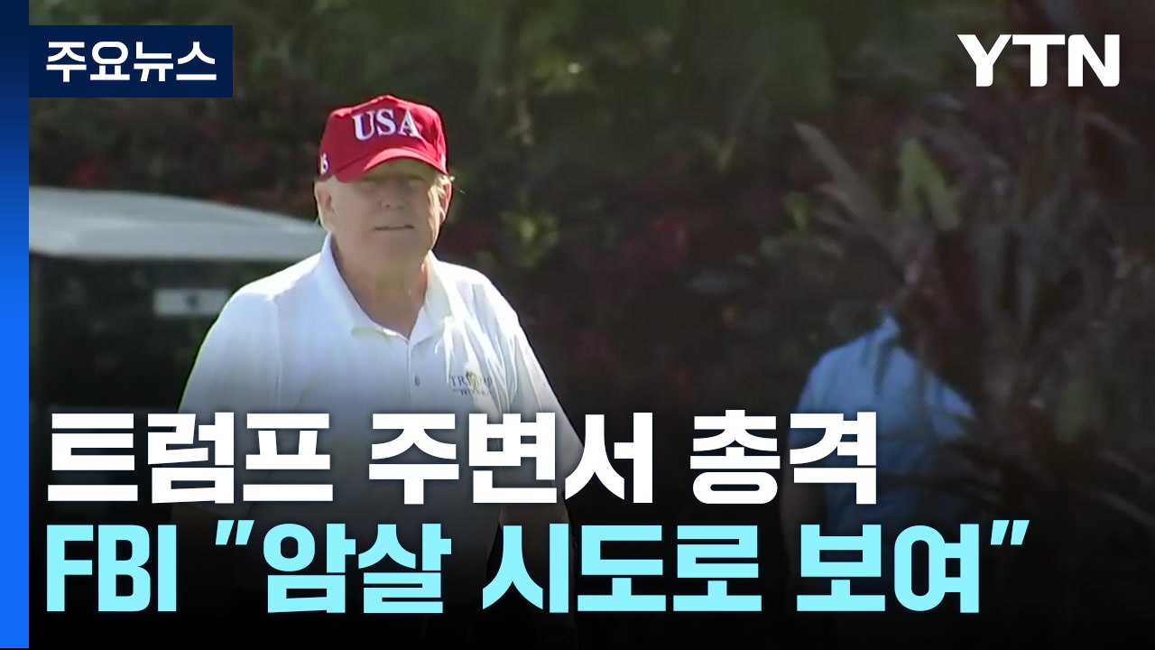 이번엔 골프 치던 트럼프 암살 시도..."절대 굴복 않을 것" / YTN
