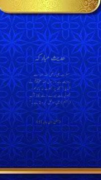 جھوٹ کے بارے میں حدیث پاک