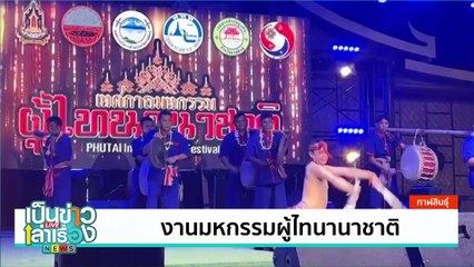 งานมหกรรมผู้ไทนานาชาติ | เป็นข่าวเล่าเรื่อง | 17 ก.ย. 67 | PART 2