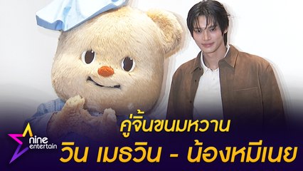 คู่จิ้นขนมหวาน วิน เมธวิน - น้องหมีเนย