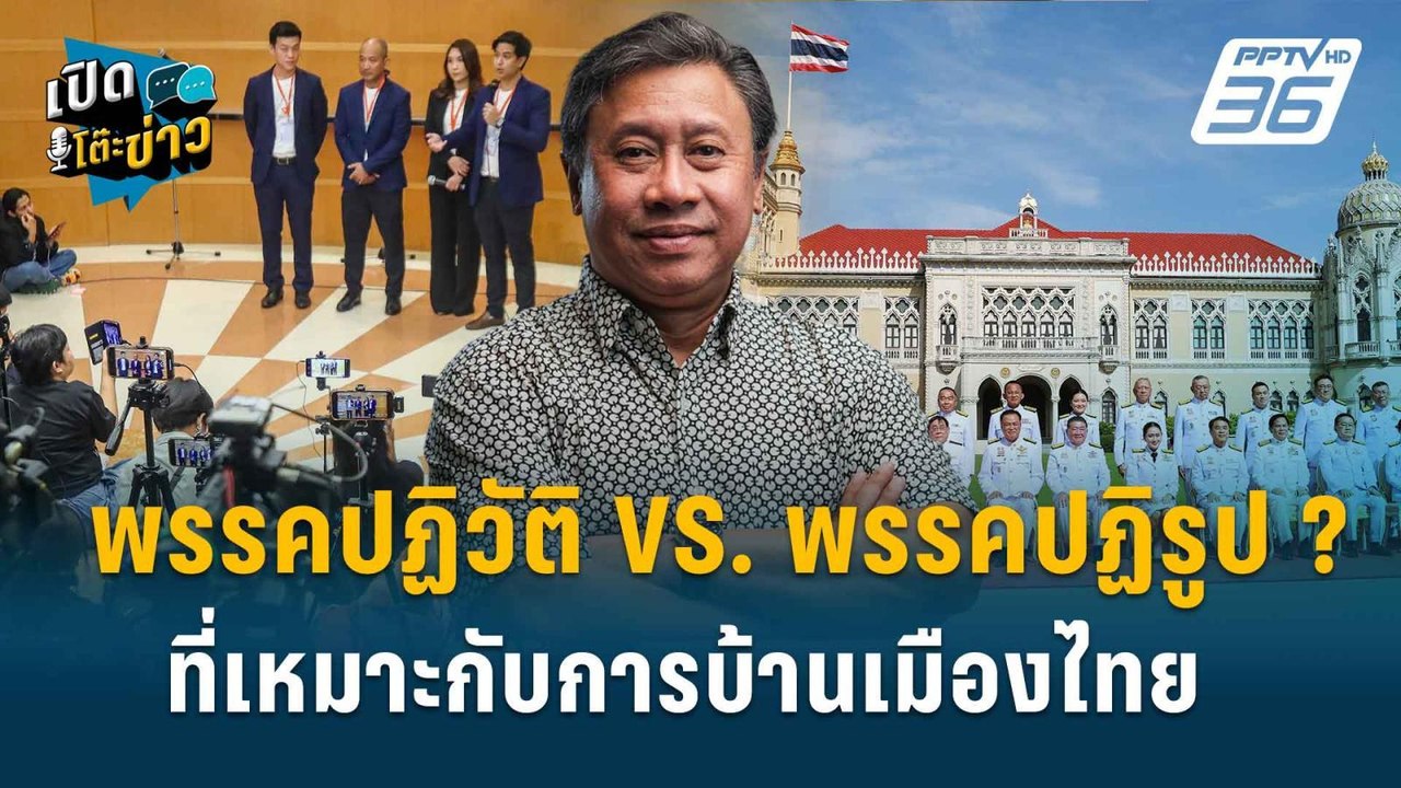 Highlight | จักรภพ ชี้แนวทาง โมเดลการเมือง 2 ขั...