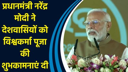 India दुनिया का एकमात्र देश है जहां श्रम और कौशल की पूजा Vishwakarma के रूप में की जाती है: PM Modi