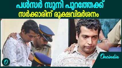 ഏഴര വര്‍ഷത്തിന് ശേഷം പൾസർ സുറി പുറത്തേക്ക് | Pulsar Suni Bail
