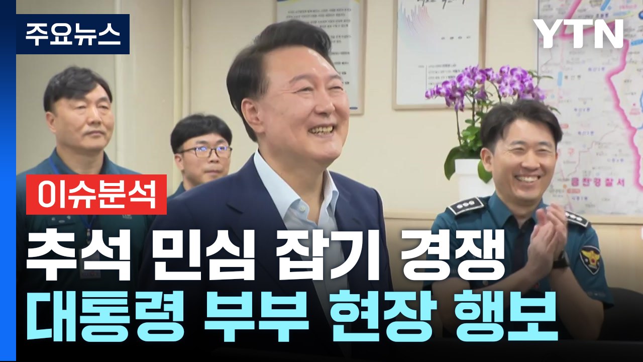 쉽지 않은 '추석 민심'...여야 '민생 행보' 효과는? / YTN