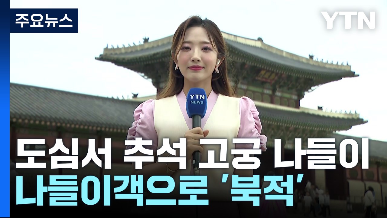 도심에서 추석 고궁 나들이...나들이객으로 '북적' / YTN