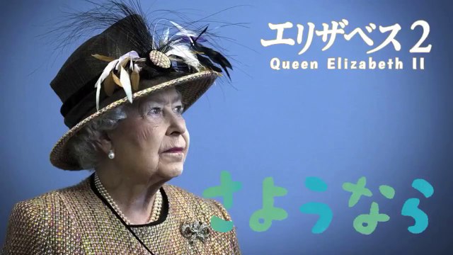 LIVE 1/2 : エリザベス女王 国葬 Funeral of Queen Elizabeth / I funerali della regina Elisabetta 2022-9-19 Tribute