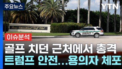 또다시 트럼프 암살 시도...미 대선에 미칠 영향은? / YTN