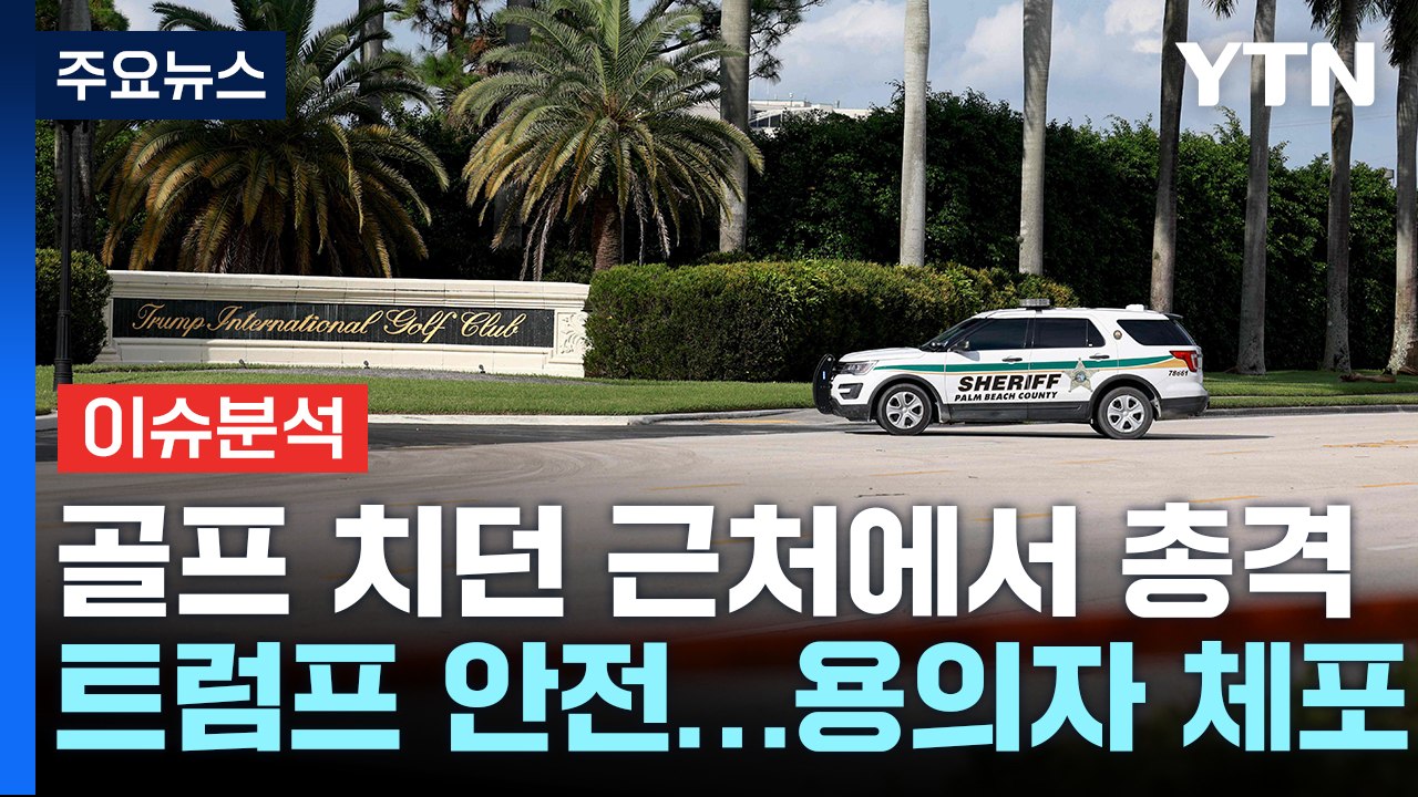 또다시 트럼프 암살 시도...미 대선에 미칠 영향은? / YTN