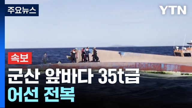 [속보] 군산 앞바다 35t급 어선 전복...해경 8명 탑승 추정 / YTN